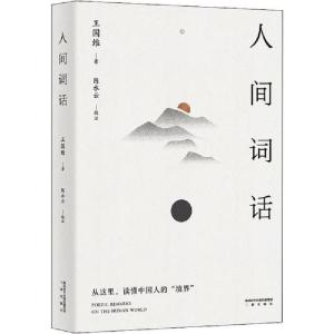 正版新书]人间词话王国维9787551821216