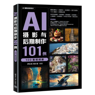 正版新书]AI摄影与后期制作101例(100集视频课)罗巨浪、周冰渝