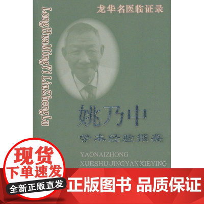 姚乃中学术经验撷英/龙华名医临证录