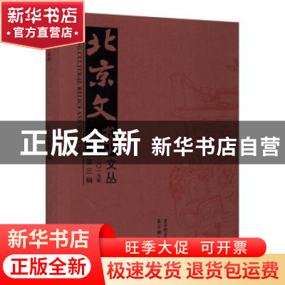 正版 北京文博文丛(2019年第3辑) 编者:祁庆国|责编:朱菁//任臻