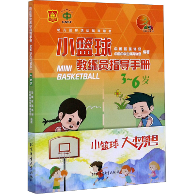 醉染图书小篮球教练员指导手册 3~6岁9787564430214