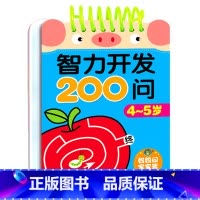 4-5岁 [正版]儿童智力开发3-4-5岁一问一答宝宝小班中班潜能开发训练题幼儿园早教启蒙认知书看图连线认数字找规律学数