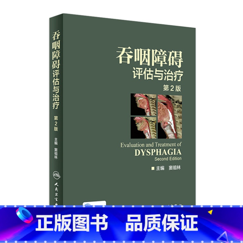 [正版]吞咽障碍评估与治疗 第2版二版配增值彩图窦祖林主编钟南山院士彩色图谱图鉴临床实用书籍康复训练人民卫生出版社工具