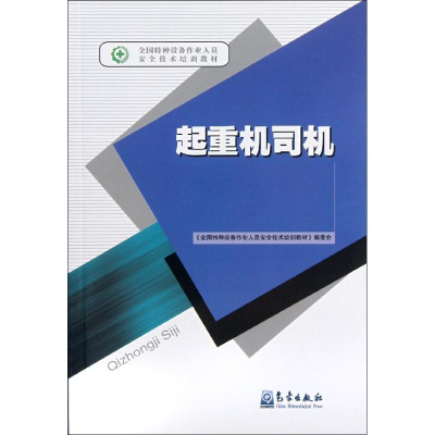 醉染图书起重机司机9787502953058