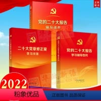[正版]全套3本合集 党的二十大报告辅导读本+党的二十大报告学习辅导百问+二十大党章修正案学习问答