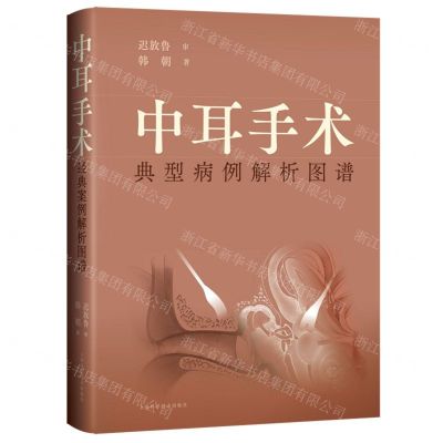 [N]中耳手术典型病例解析图谱(精)-9787547856697