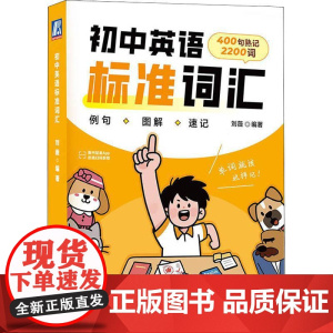 初中英语标准词汇 刘薇著 解决传统词汇书孤立记忆易遗忘的痛点填补市场场景化英语词汇书的空白 初中英语词汇书籍