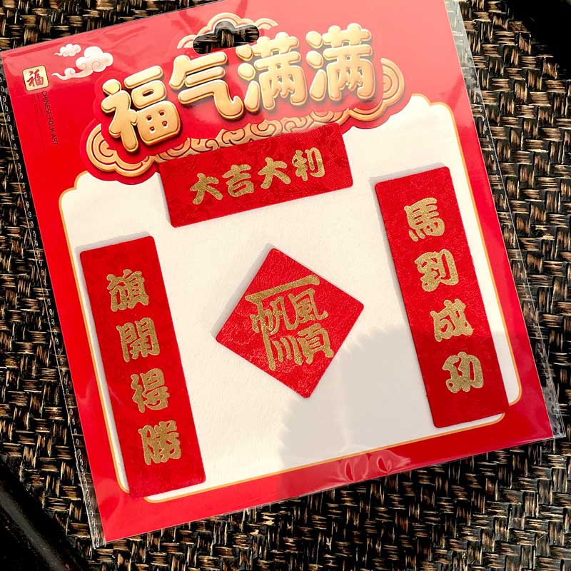 福人福地冰箱磁贴2026马年新年喜庆特色磁吸绸缎对联个性创意新款