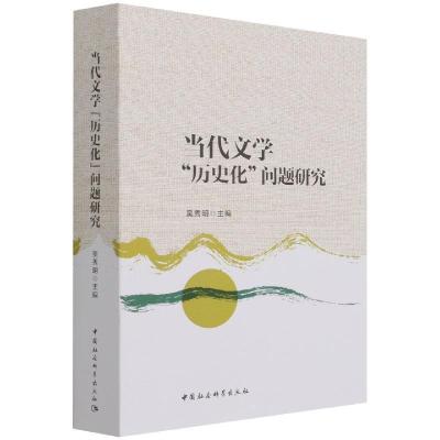 正版新书]当代文学“历史化”问题研究吴秀明9787520389655