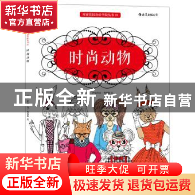 正版 时尚动物 (英)伊丽莎白·詹姆斯著 北京联合出版公司 9787550