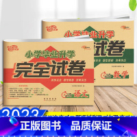 [2本]语文+数学 小学升初中 [正版]2023小学毕业升学完全试卷语文数学英语名校一线创新试卷训练完全题型新颖小升初小