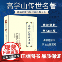 高学山传世名著 中华名医传世经典名著 伤寒论 金匮要论 疑难杂病病机诊断方药分析阐述 伤寒尚论辨似 高注金匮要略