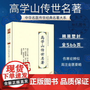 高学山传世名著 中华名医传世经典名著 伤寒论 金匮要论 疑难杂病病机诊断方药分析阐述 伤寒尚论辨似 高注金匮要略