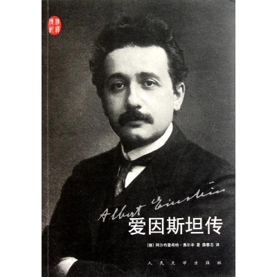 醉染图书爱因斯坦传9787020084647