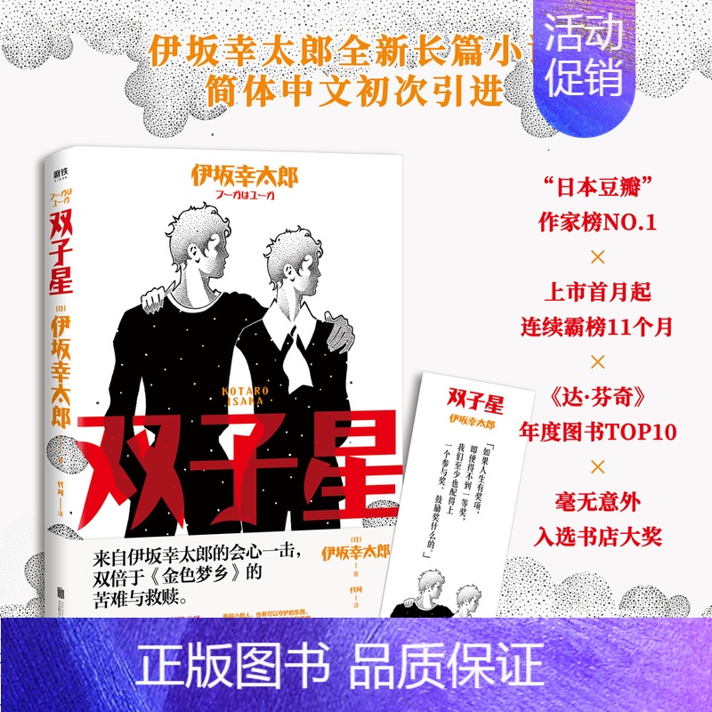 [正版]双子星 伊坂幸太郎全新长篇 加强版《金色梦乡》“日本豆瓣”上市首月起连续霸榜11个月 长篇小说日本现代