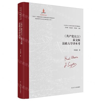 [N]共产党宣言泰文版法政大学译本考(精)/马克思主义经典文献世界传播通考-9787205109462