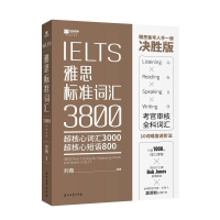 正版新书]雅思标准词汇:超核心词汇3000 超核心短语800刘薇 著97