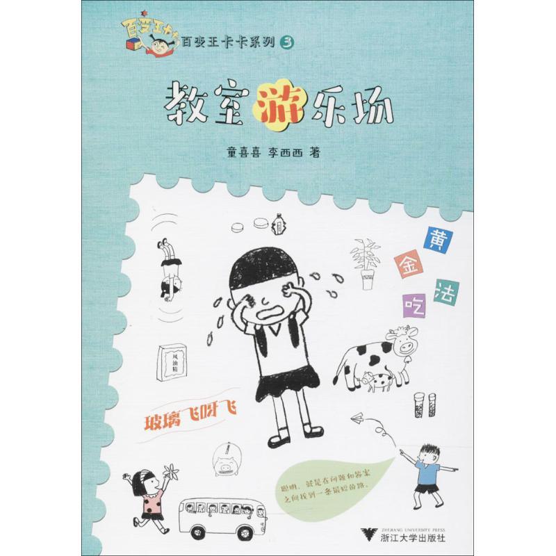 正版新书]百变王卡卡系列?教室游乐场童喜喜9787308176156