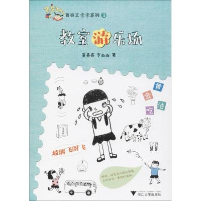 正版新书]百变王卡卡系列?教室游乐场童喜喜9787308176156