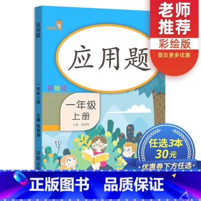 [正版]应用题一年级上册人教版 小学一年级数学思维训练应用题强化训练同步专项训练题练习册辅导资料书解决问题天天练