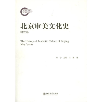 醉染图书北京审美文化史9787301225042