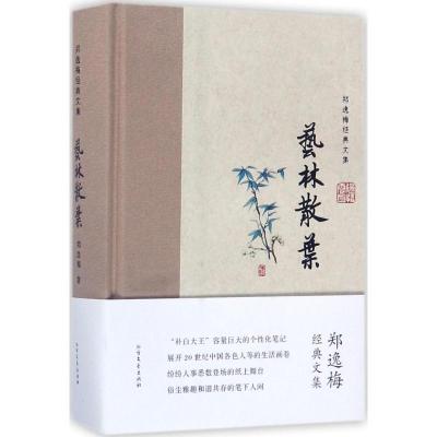 正版新书]艺林散叶郑逸梅9787531738909