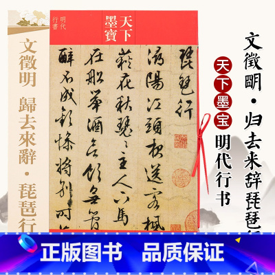 [正版]天下墨宝明代行书 文徵明归去来辞琵琶行 毛笔软笔行书书法练字帖 吉林文史出版文征明书法爱好者