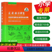 [正版]商务馆小学生成语谚语歇后语惯用语词典 商务印书馆辞书研究中心编 商务印书馆 小学一二三四五六年级语文学习必背工