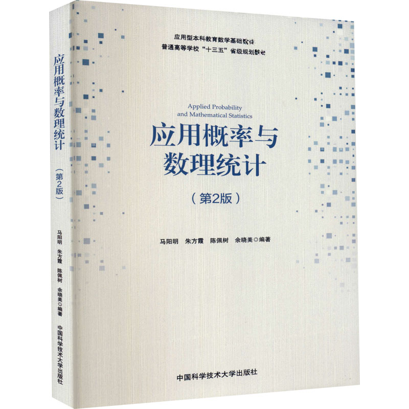 [M]应用概率与数理统计(第2版)-9787312045370