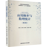 [M]应用概率与数理统计(第2版)-9787312045370