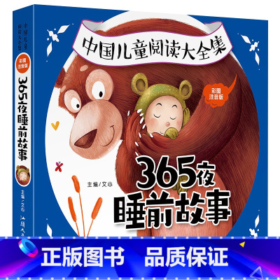 365睡前故事 [正版]365夜睡前故事儿童绘本1一2岁3-5-6岁以上宝宝睡前启蒙小故事婴儿故事书0岁早教一两到三岁4