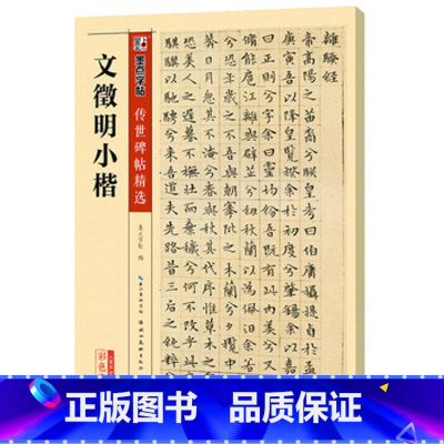 [正版]字帖文徵明小楷 传世碑帖精选第四辑 文徵明小楷 湖北美术出版社图书籍