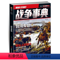 [正版]指文战争事典002:台湾专题 枪尖上的骑士图书书籍