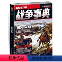 [正版]指文战争事典002:台湾专题 枪尖上的骑士图书书籍