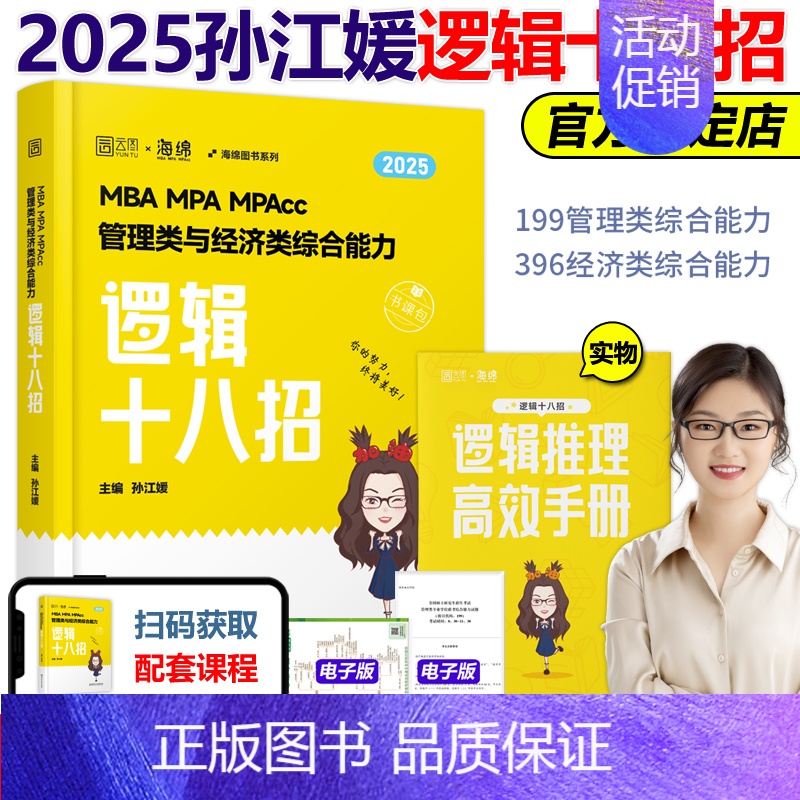 2025孙江媛逻辑十八招[] [正版]2025MBA MPA MPAcc管理类联考张伟男数学十大公式+真题库 张