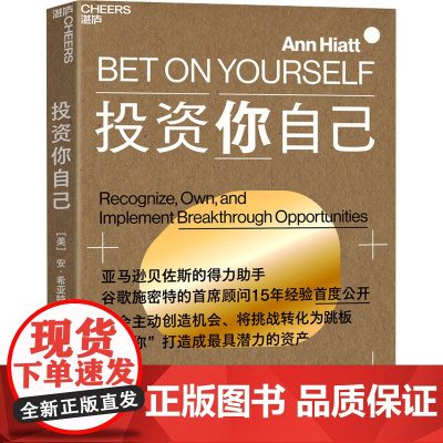 预售 投资你自己 (美)安·希亚特(Ann Hiatt) 著 马社林 译 职场经管、励志 正版图书籍 浙江教育出版社