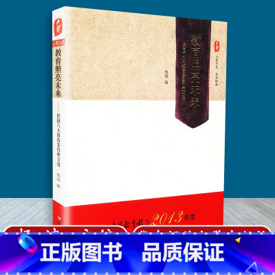 [正版] 教育照亮未来 民国八大教育家经典文选 杨斌编 入选中国教育报2013年度 教育喜爱的100本书 华东师范