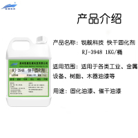 锐舰科技 快干固化剂 RJ-3948 1KG/桶