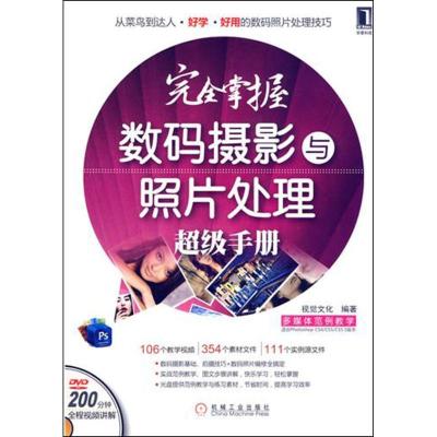 正版新书]完全掌握数码摄影与照片处理超级手册视觉文化 著作978