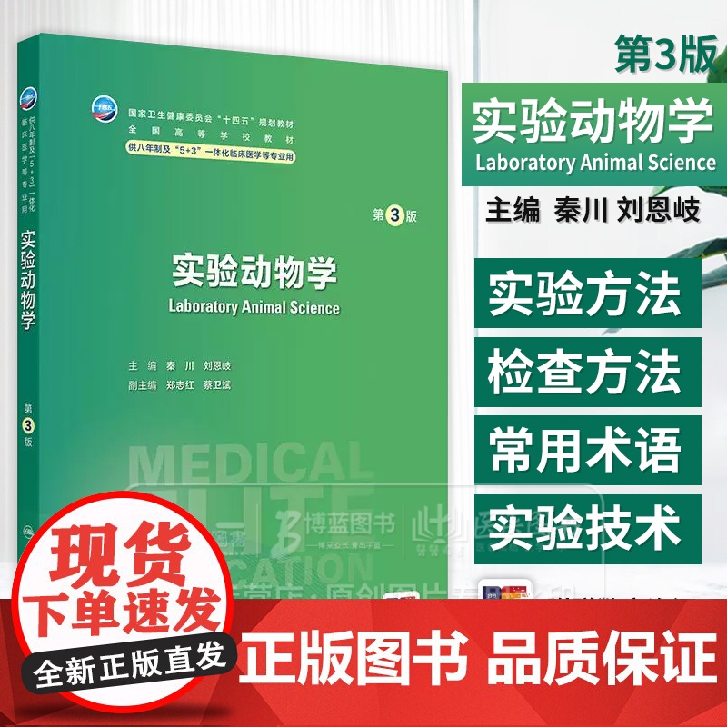 实验动物学 *3版 秦川 刘恩岐 主编 供八年制及5+3一体化临床医学等专业用 人民卫生出版社 978711737209