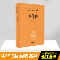 [M]神仙传-9787101124668