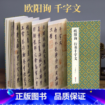 [正版]2021新书 绘经典经折装欧阳询行书千字文毛笔书法字帖译文sh