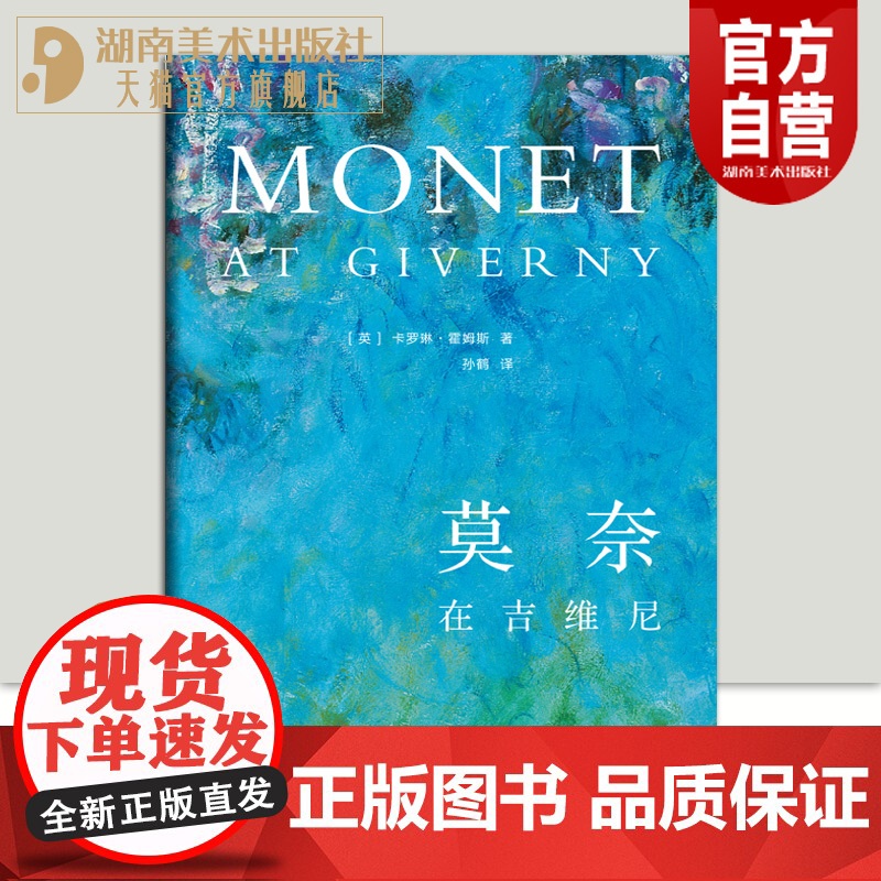 正版新书莫奈在吉维尼中餐厅同款卡罗琳·霍姆斯艺术人文园艺摄影艺术文艺青年印象派通俗读物莫奈吉维尼园艺睡莲莫奈艺术