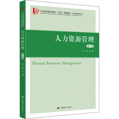 人力资源管理(第2版21世纪普通高等教育十四五规划教材)/工商管理系列