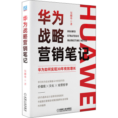 醉染图书华为战略营销笔记9787111685838