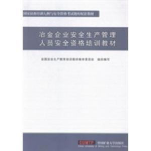正版新书]冶金企业安全生产管理人员安全资格培训教材全国安全生