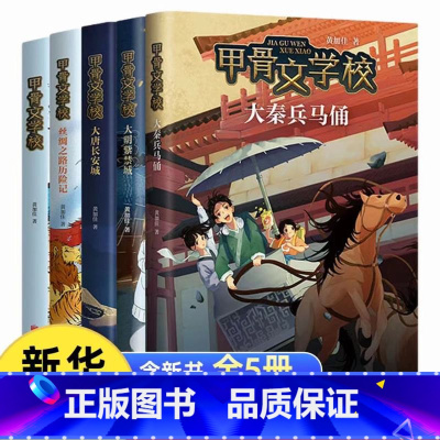 甲骨文学校 全5册 [正版]赠专享游戏卡牌甲骨文学校全套5册黄加佳著大秦兵马俑大唐长安城大明紫禁城趣味中国历史故事书籍