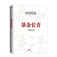正版新书]基金长青(华夏基金创始人范勇宏亲笔撰述中国15年基金