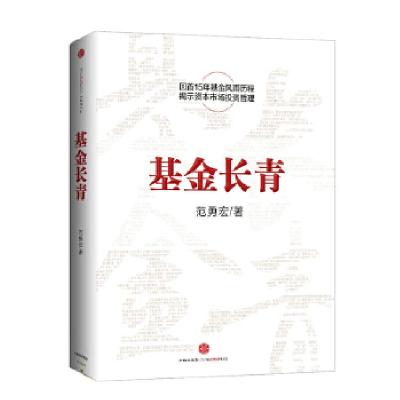 正版新书]基金长青(华夏基金创始人范勇宏亲笔撰述中国15年基金