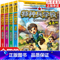 [全4册]特种兵学校漫画(5-8) [正版]特种兵学校漫画版 全套20册 少年特战队 我是一个兵系列书八路的书三四五六年